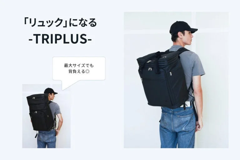 TRIPLUSリュック
