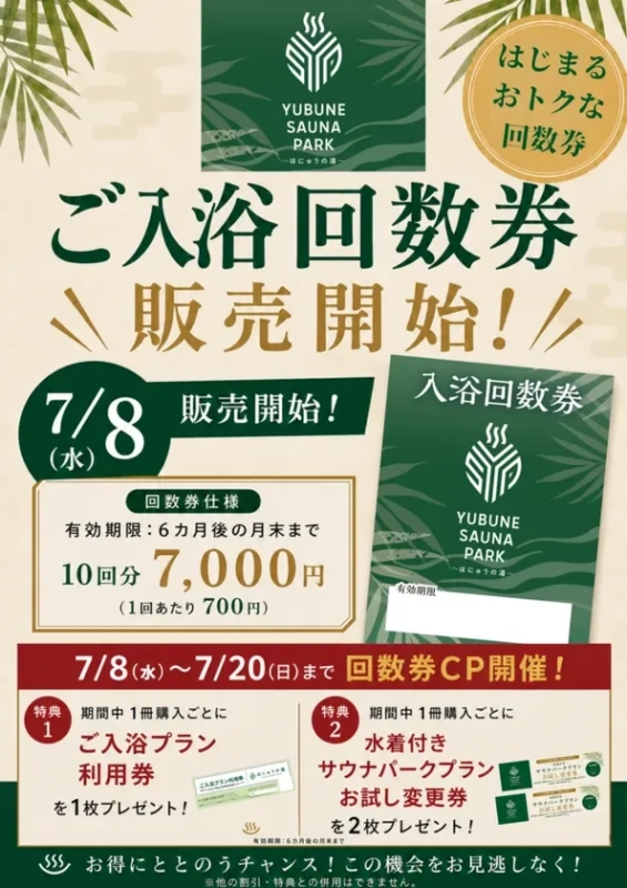入浴回数券の告知ポスター