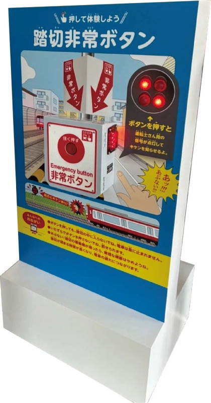 踏切非常ボタン操作体験
