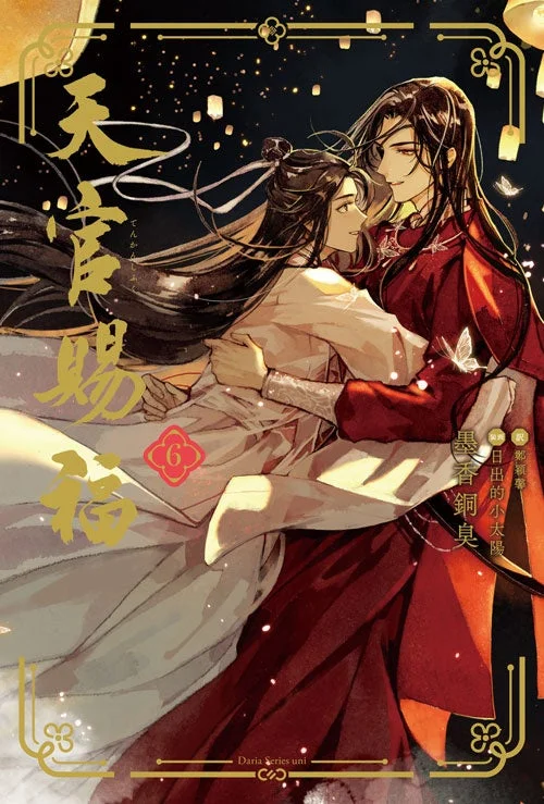 夜空の下で抱き合う二人の男性が描かれた小説「天官賜福 6」の表紙