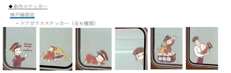 神戸線限定ドアガラスステッカー