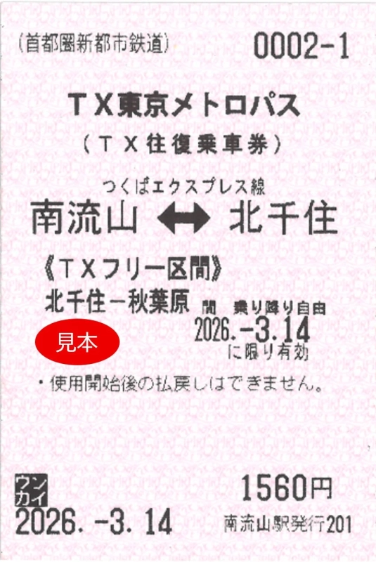 TX東京メトロパスのサンプル乗車券
