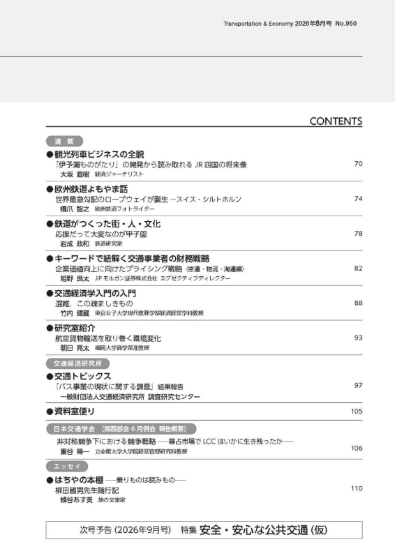 運輸と経済 2026年8月号 連載目次