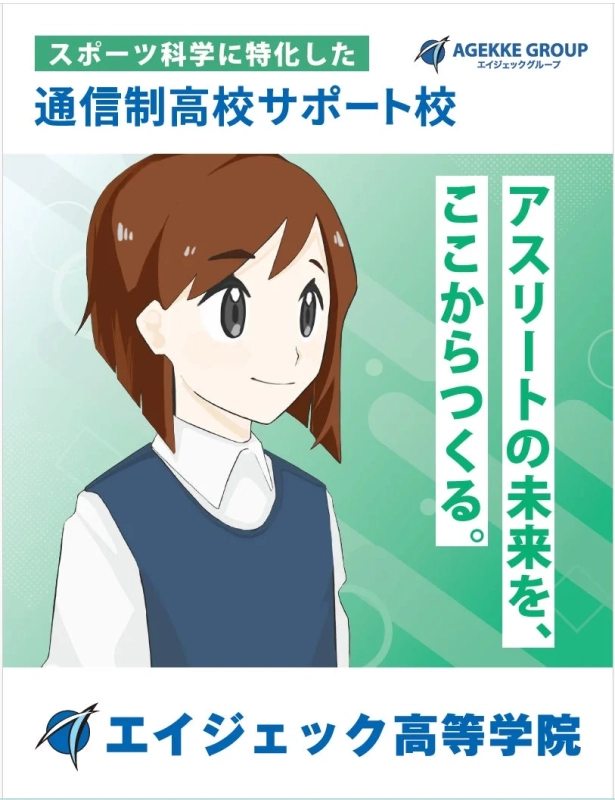 エイジェック高等学院の広告4
