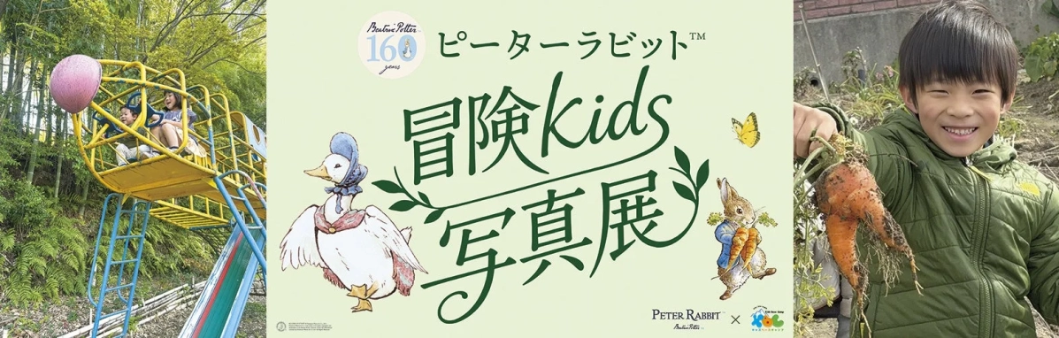 ピーターラビット™冒険kids写真展
