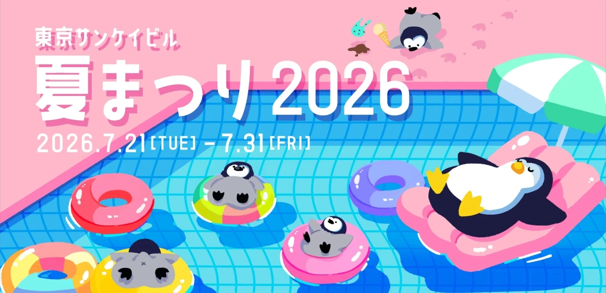 東京サンケイビル 夏まつり2026