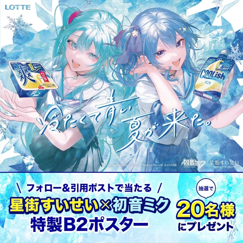 ロッテのアイス「爽」と「クーリッシュ」が初音ミクと星街すいせいとコラボしたキャンペーンポスター。青を基調としたイラストで、冷たい夏を表現。フォロー&引用ポストで特製B2ポスターが当たる企画が告知されている。