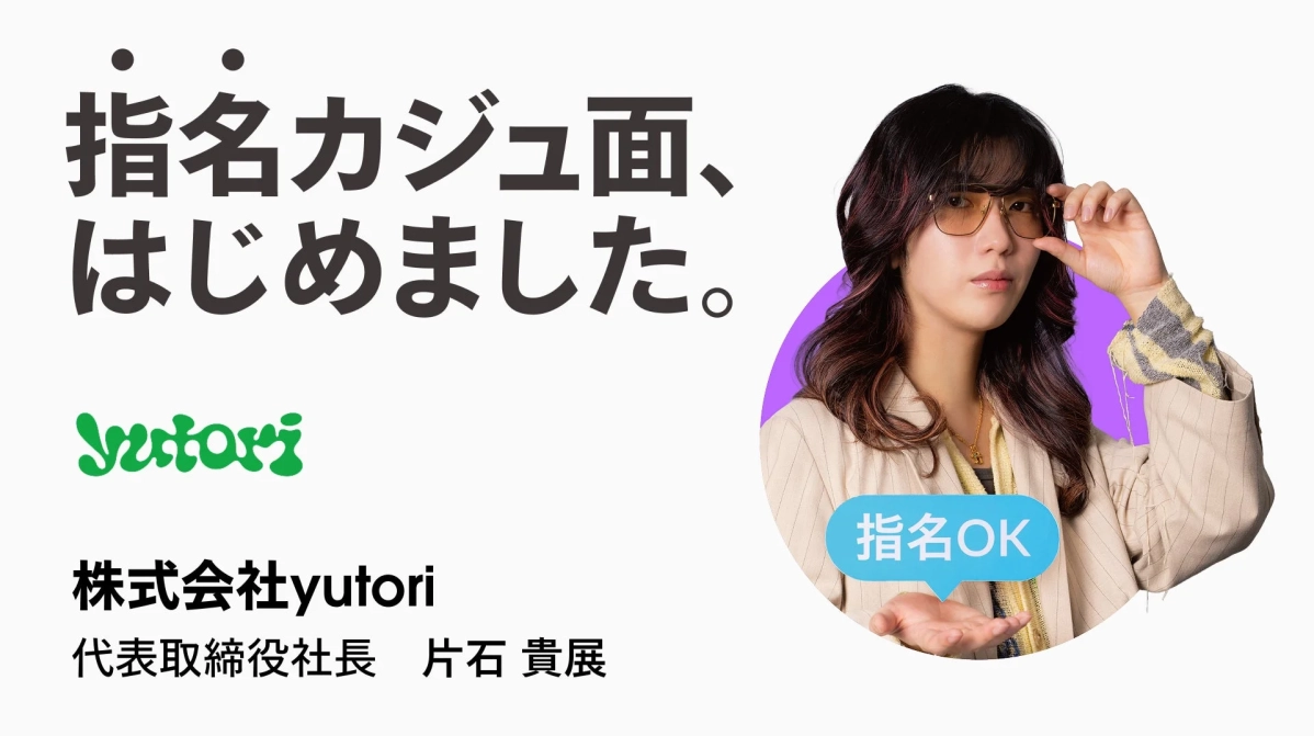 株式会社yutori 代表取締役社長 片石 貴展氏