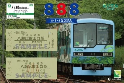 八瀬比叡山口駅の入場券と車両