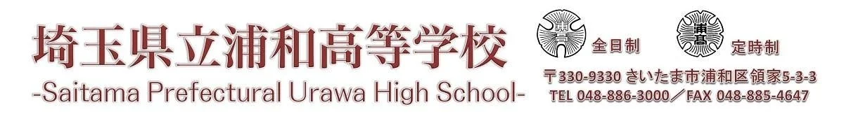 埼玉県立浦和高等学校のロゴ