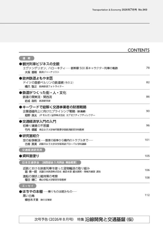 運輸と経済 2026年7月号 連載目次