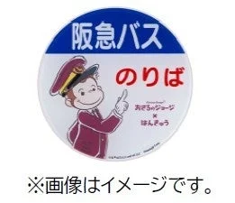 阪急バスのりばの標識を模した、おさるのジョージとのコラボレーションデザインの丸いバッジです。ジョージがバス運転手の制服を着て案内しており、かわいらしい印象です。
