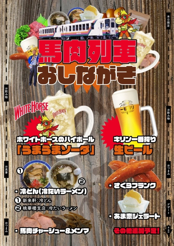 馬肉列車のメニューポスター