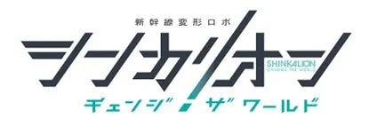 シンカリオンのロゴ