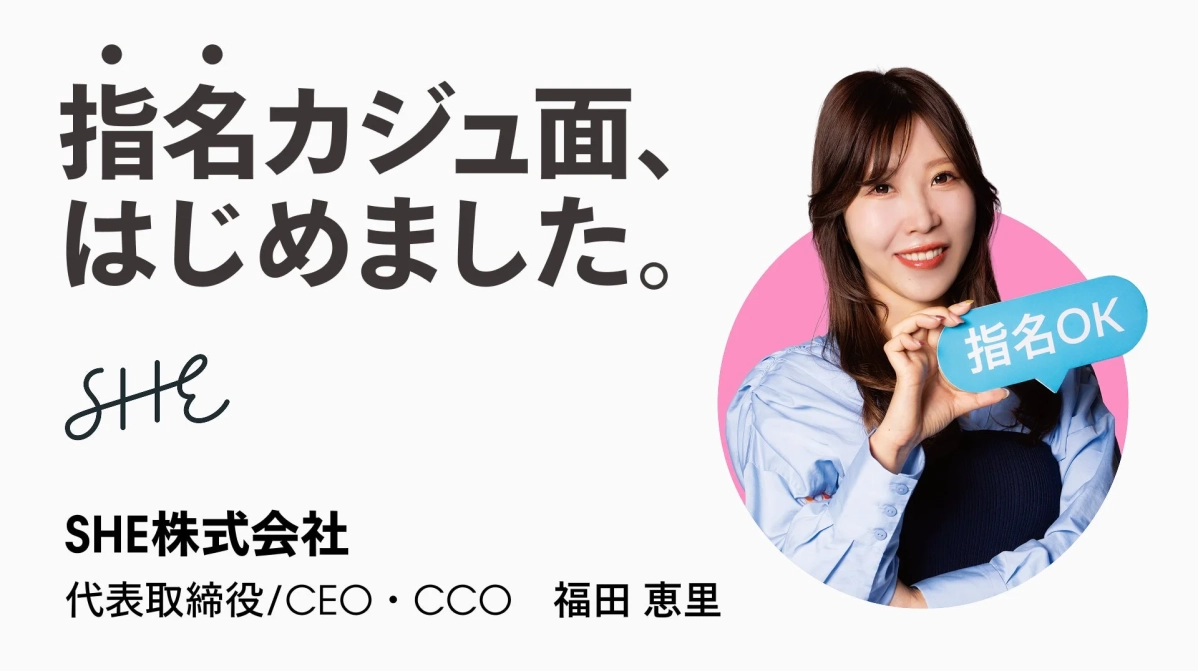 SHE株式会社 代表取締役 / CEO・CCO 福田 恵里氏