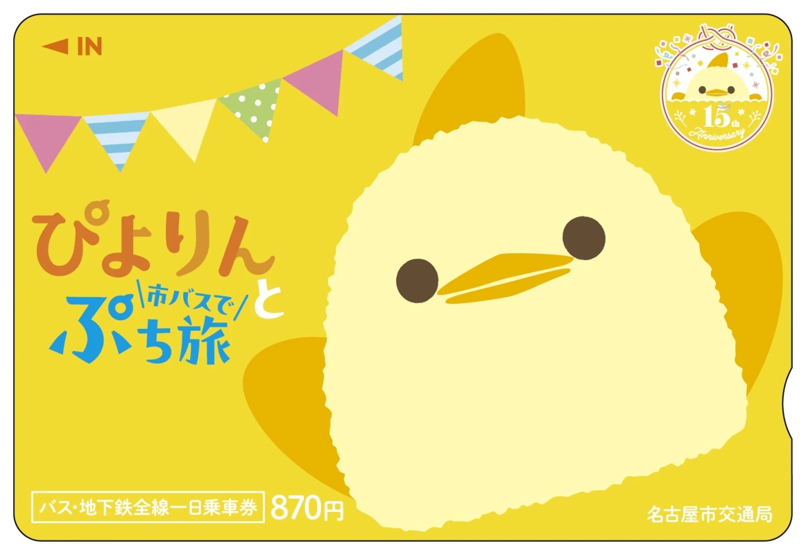 ぴよりんと市バスでぷち旅 一日乗車券