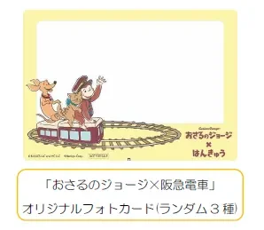 おさるのジョージと阪急電車のコラボレーションによるオリジナルフォトカード。ジョージたちが電車に乗っているイラストが描かれ、写真やメッセージを書き込めるスペースがある。