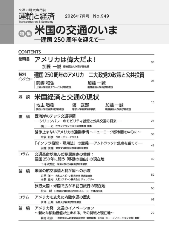 運輸と経済 2026年7月号 特集目次