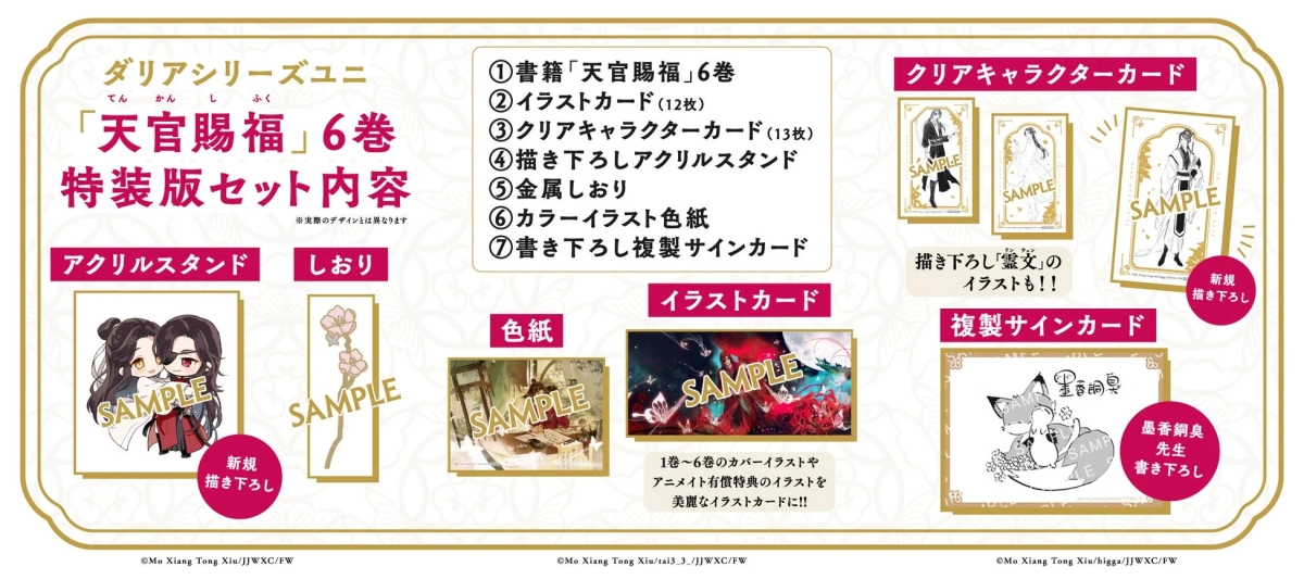 小説「天官賜福」6巻特装版のセット内容を示す画像。アクリルスタンド、イラストカード、しおり、色紙、複製サインカードなどが含まれています。