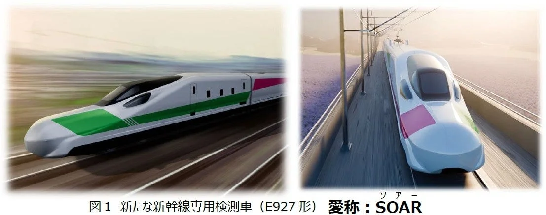 新たな新幹線専用検測車「E927形 SOAR」