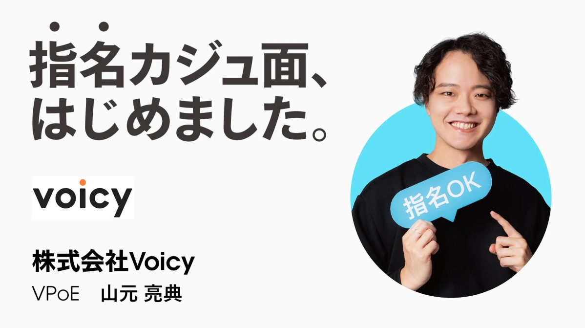 株式会社Voicy VPoE 山元 亮典氏