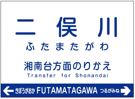 二俣川駅名標（別アングル）