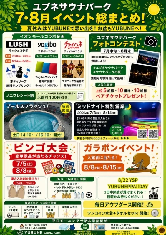 7月・8月イベント総まとめの告知