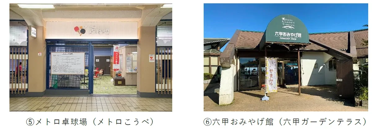 メトロ卓球場と六甲おみやげ館の施設外観