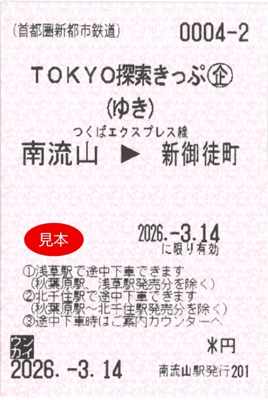 TOKYO探索きっぷのサンプル乗車券