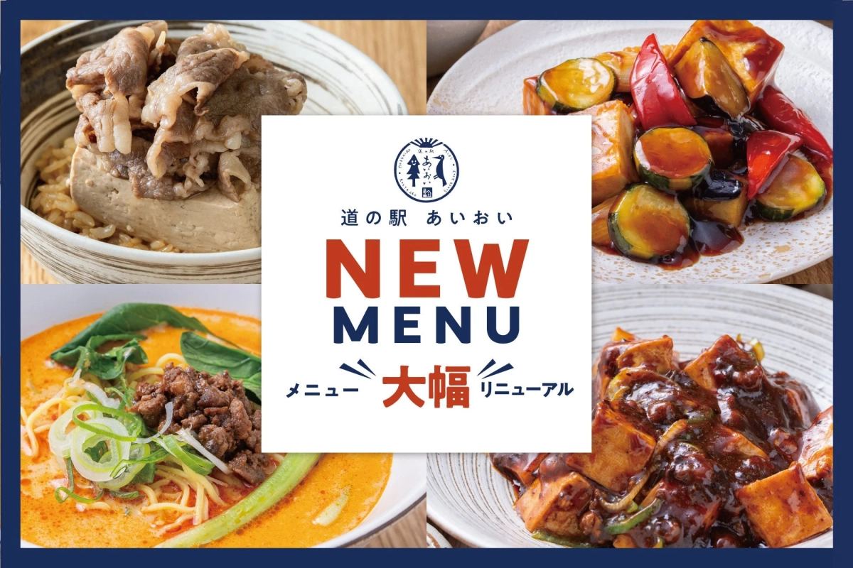 道の駅あいおい 新メニュー告知