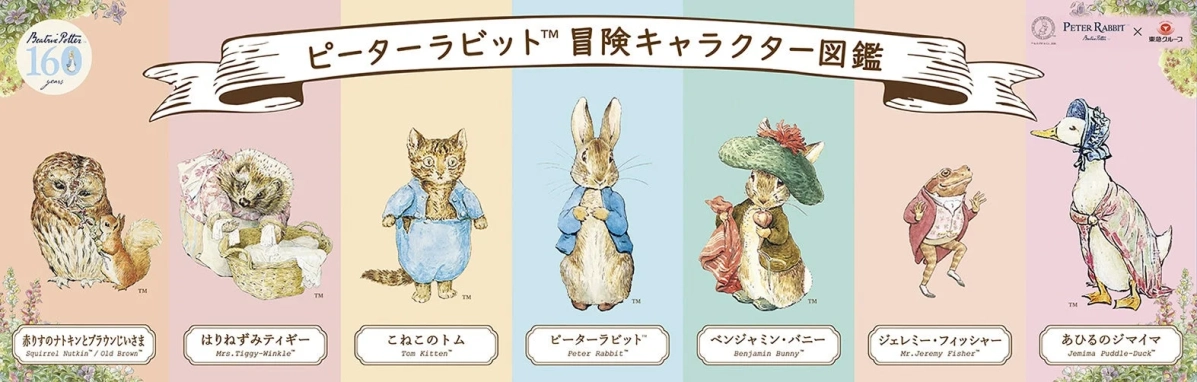 ピーターラビット™冒険キャラクター図鑑
