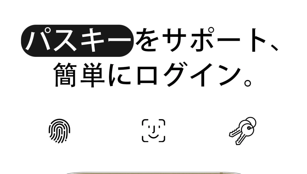 パスキーをサポート、簡単にログイン。