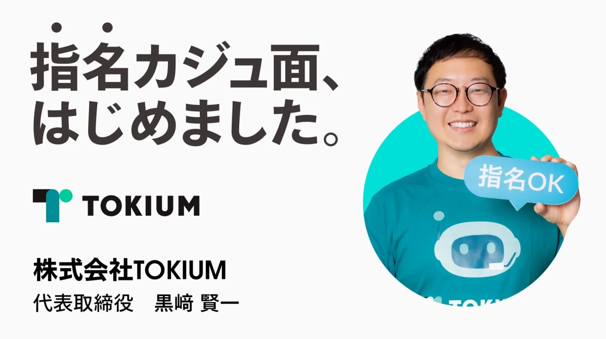 株式会社TOKIUM 代表取締役 黒﨑 賢一氏