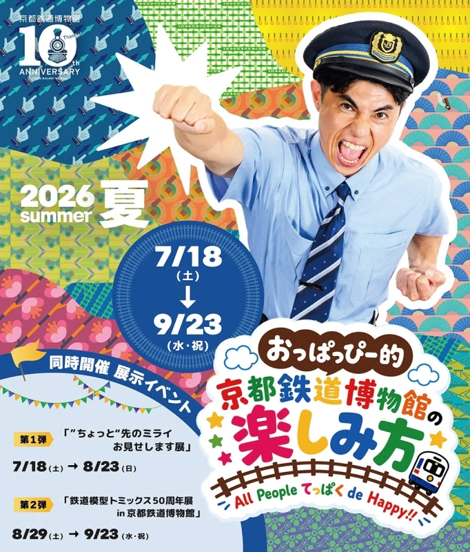 京都鉄道博物館2026年夏のイベントポスター