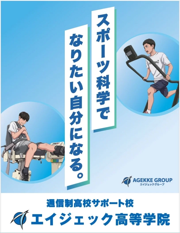 エイジェック高等学院の広告2