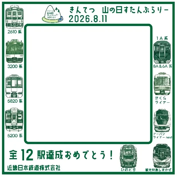 全12駅達成特典のデジタルフォトフレーム