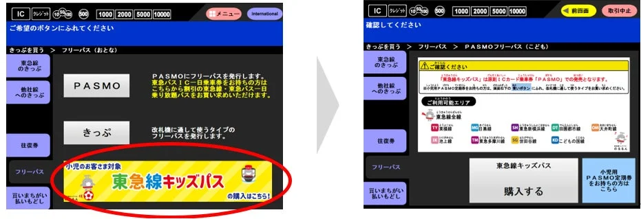 券売機での購入画面
