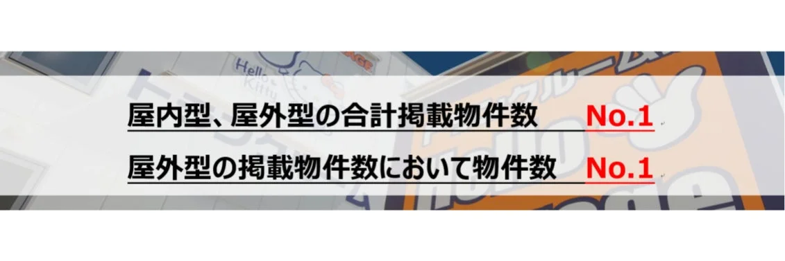 ハローストレージが物件数No.1であることを示す画像