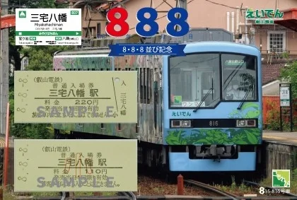 三宅八幡駅の硬券入場券