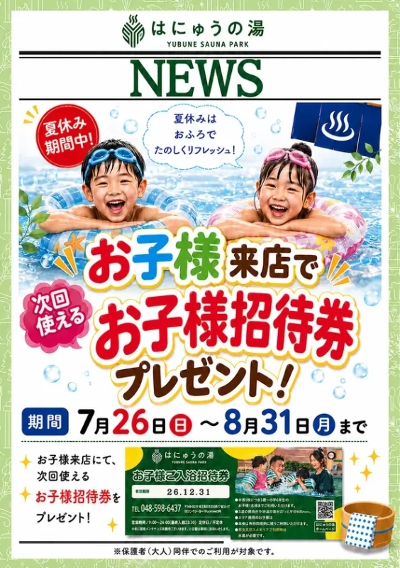お子様招待券の告知ポスター