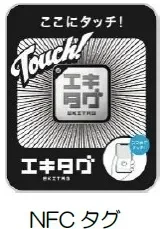 エキタグのタッチイメージ