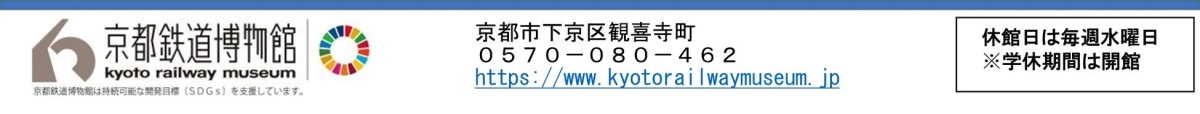 京都鉄道博物館 連絡先・サイト情報