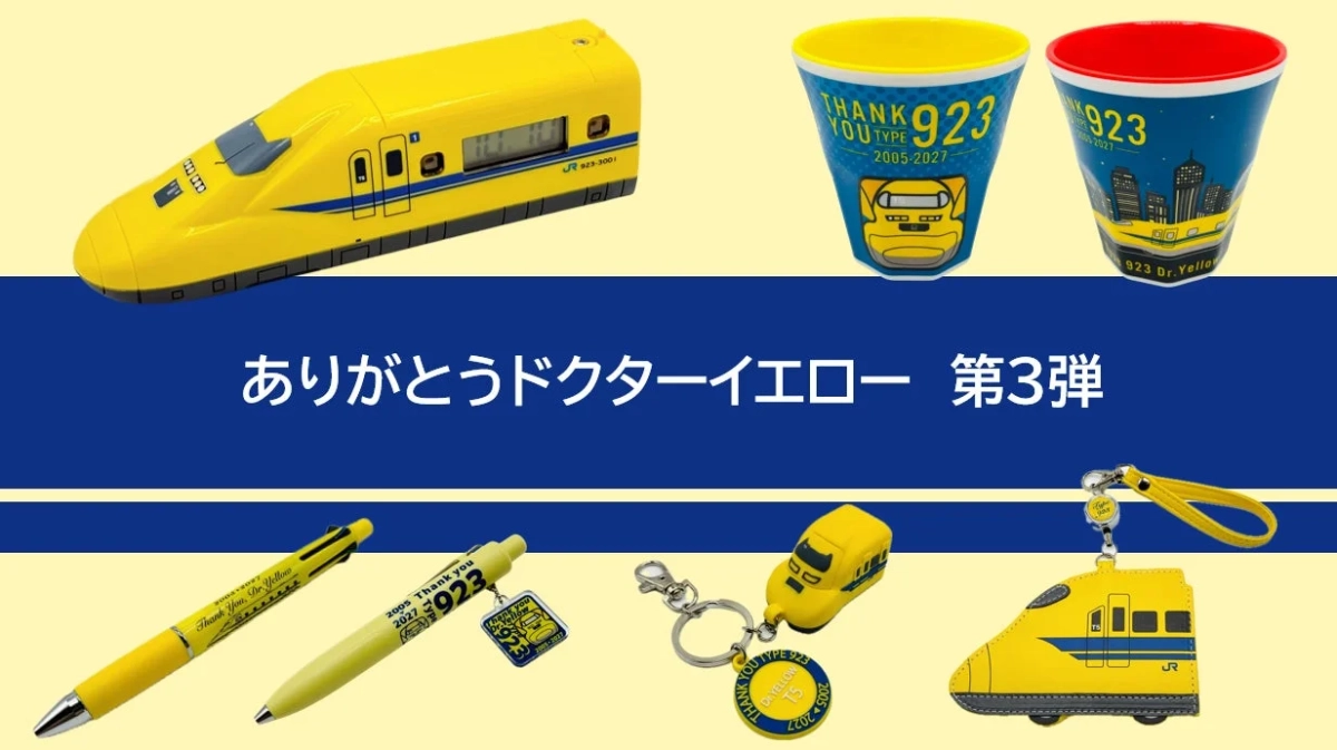 ありがとうドクターイエローシリーズ商品集合