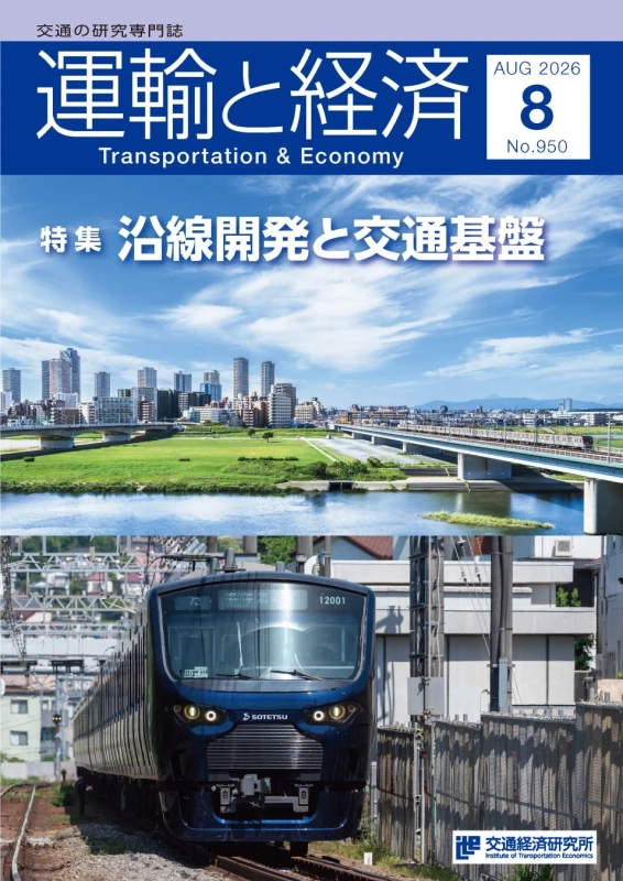 運輸と経済 2026年8月号 表紙
