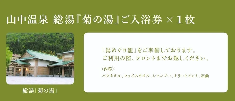 山中温泉総湯「菊の湯」入浴券