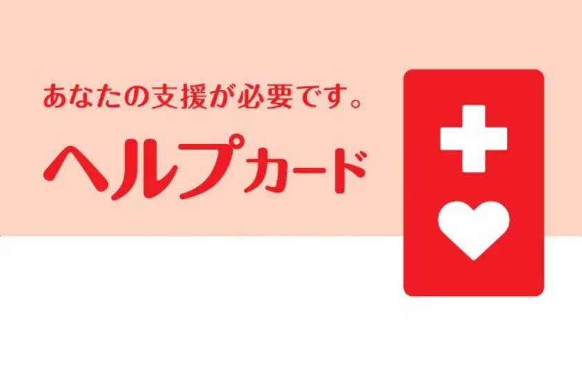 ヘルプカード