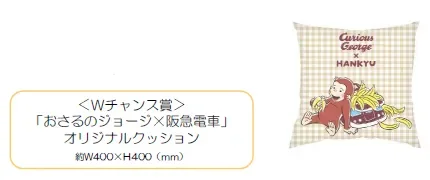 Wチャンス賞オリジナルクッション