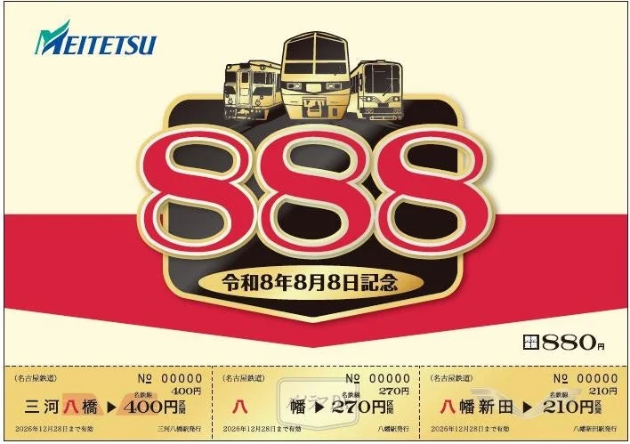名鉄の「令和8年8月8日記念」乗車券のデザイン。3種類の電車のイラストと大きな「888」の数字が特徴的です。