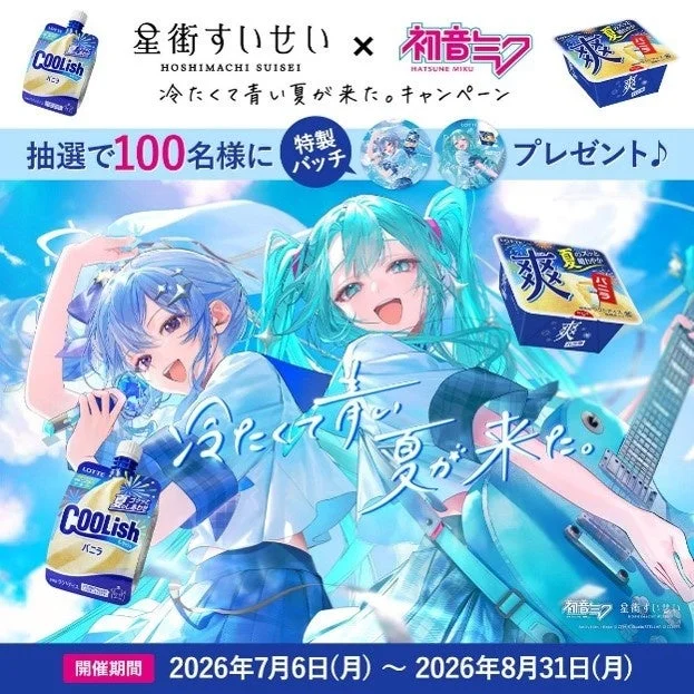星街すいせいと初音ミクがコラボした「冷たくて青い夏が来た。キャンペーン」の告知画像です。ロッテのアイス「クーリッシュ」と「爽」をフィーチャーし、抽選で特製バッチが当たる企画で、開催期間は2026年7月6日から8月31日までです。