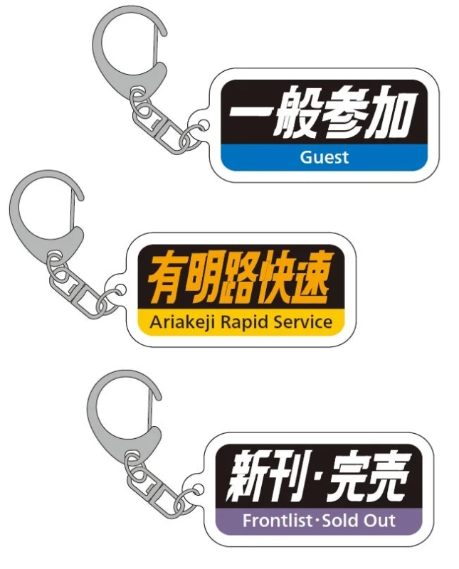 コミケ・JR西日本字幕風グッズ